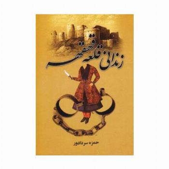 زندانی قلعه قهقهه