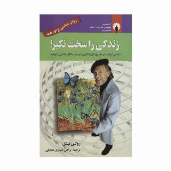 زندگی را سخت نگیر! (روان شناسی برای همه)