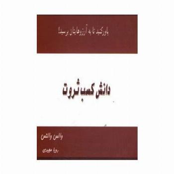 دانش کسب ثروت (باور کنید تا به آرزوهایتان برسید!)