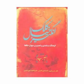 کلک خیال انگیز (فرهنگ بسامدی و تصویری دیوان حافظ)،(5جلدی)