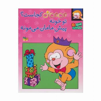 برچسب می می نی کجاست؟ تو خونه پیش مامان می مونه (گلاسه)