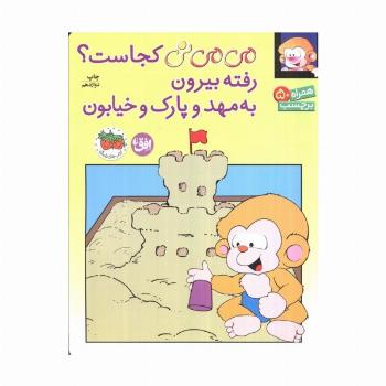 برچسب می می نی کجاست؟ رفته بیرون به مهد و پارک و خیابون (گلاسه)