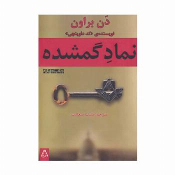 نماد گمشده