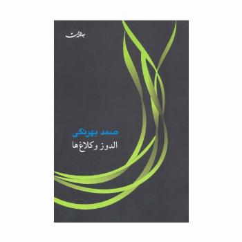 الدوز و کلاغ ها