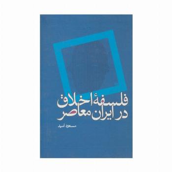 فلسفه اخلاق در ایران معاصر
