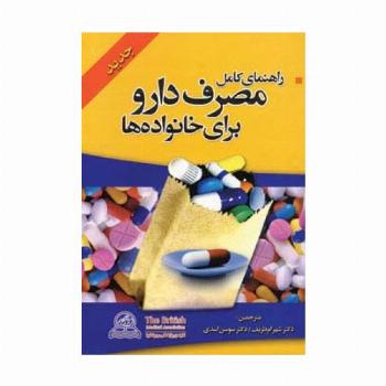 راهنمای کامل مصرف دارو برای خانواده ها