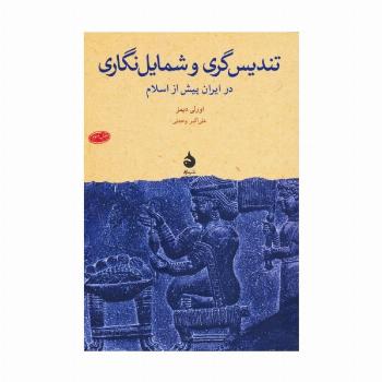 تندیس گری و شمایل نگاری (در ایران پیش از اسلام)