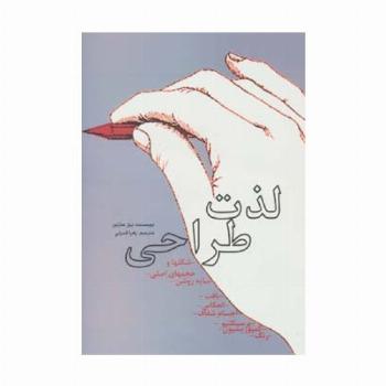 لذت طراحی