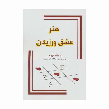 هنر عشق ورزیدن