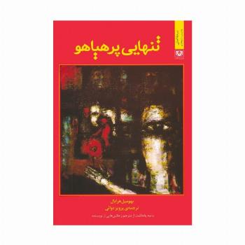تنهایی پرهیاهو