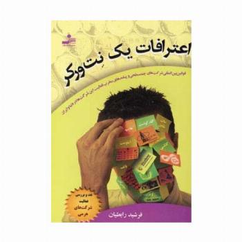 اعترافات یک نت ورکر (نقد و بررسی فعالیت شرکت های هرمی)