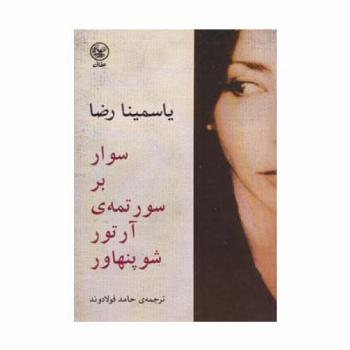 سوار بر سورتمه ی آرتور شوپنهاور