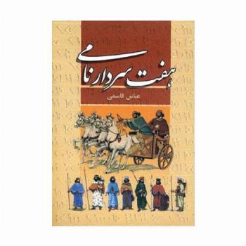 هفت سردار نامی