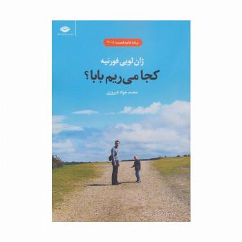 کجا می ریم بابا؟