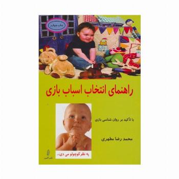 راهنمای انتخاب اسباب بازی (با تاکید بر روان شناسی بازی)