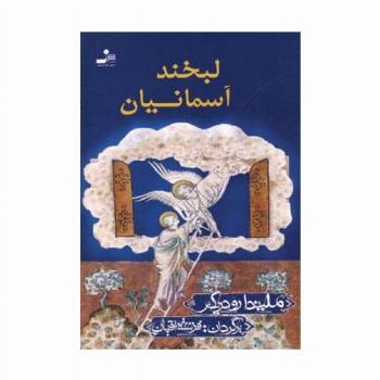 لبخند آسمانیان