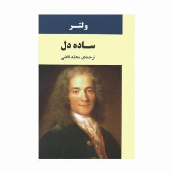 ساده دل