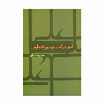امیر عدالت بر سریر قضاوت