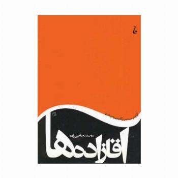 آقازاده ها (آیا اجرای حدود اسلامی بر آقازاده ها هم رواست)