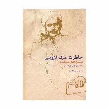 خاطرات عارف قزوینی