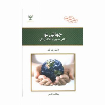 جهانی نو (آگاهی معنوی از آهنگ زندگی)