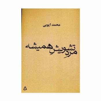 مرد تشویش همیشه