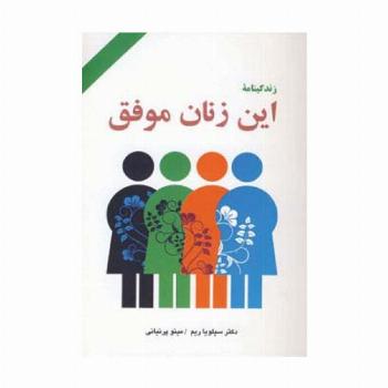 زندگینامه این زنان موفق