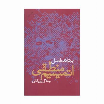 اتمیسم منطقی