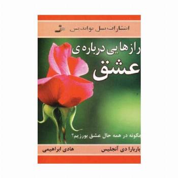 رازهایی درباره ی عشق (چگونه در همه حال عشق بورزیم؟)