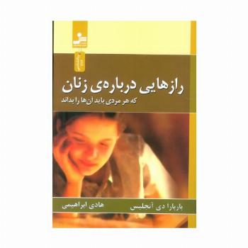 رازهایی درباره ی زنان (که هر مردی باید آن ها را بداند)