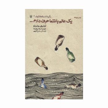 یک عالم با شما حرف دارم... (برگزیده داستانهای کوتاه 2)