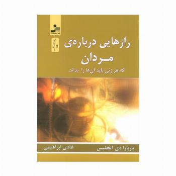 رازهایی درباره ی مردان (که هر زنی باید آن ها را بداند)