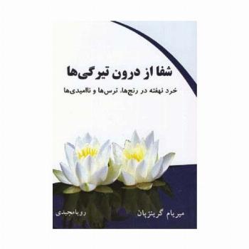 شفا از درون تیرگی ها (خرد نهفته در رنج ها،ترس ها و ناامیدی ها)