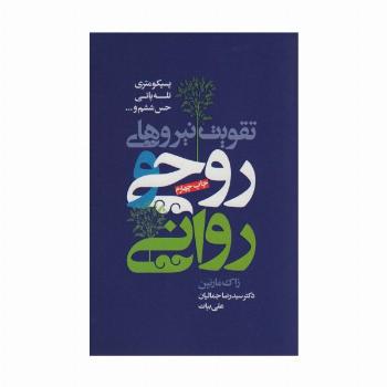 تقویت نیروهای روحی و روانی