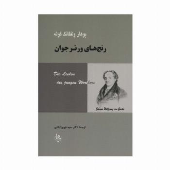 رنج های ورتر جوان (ادبیات جهان67)