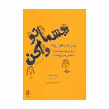 چشماتو واکن