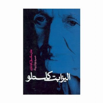 الیزابت کاستلو