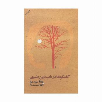 گفتگوها درباب دین طبیعی