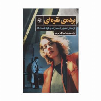 پرده نقره ای (بهترین داستان های کوتاه آمریکایی)