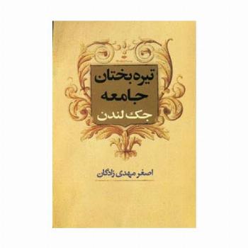 تیره بختان جامعه