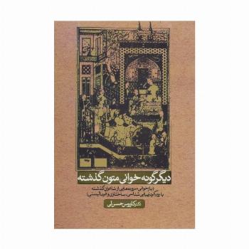 دیگر گونه خوانی متون گذشته (بازخوانی سروده هایی ازشاعران گذشته با رویکرد زیبایی شناسی،ساختاری...)