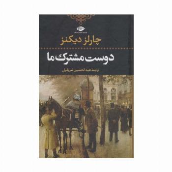 دوست مشترک ما