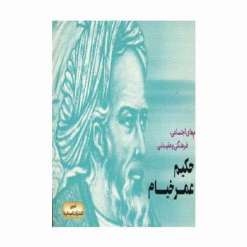 پیام های اجتماعی،فرهنگی و عقیدتی حکیم عمر خیام