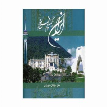 ایران نگین پرفروغ (2زبانه،گلاسه،باقاب)