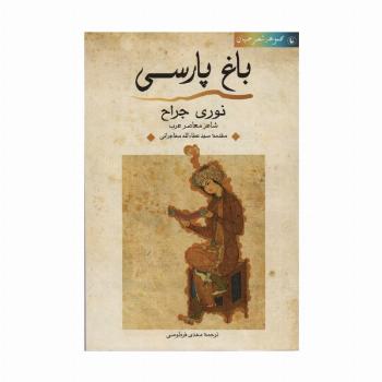 باغ پارسی