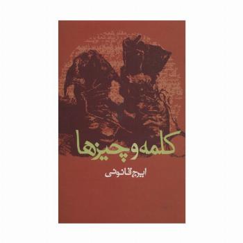 کلمه و چیزها