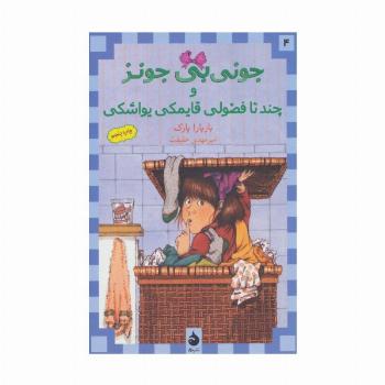 جونی بی جونز 4 (و چند تا فضولی قایمکی یواشکی)