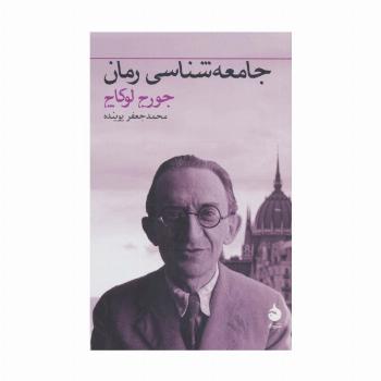 جامعه شناسی رمان