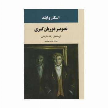 تصویر دوریان گری (ادبیات جهان72)