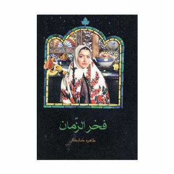 فخرالزمان